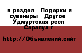  в раздел : Подарки и сувениры » Другое . Удмуртская респ.,Сарапул г.